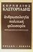 Ανθρωπολογία, πολιτική, φιλοσοφία: Πέντε διαλέξεις στη Βόρειο Ελλάδα