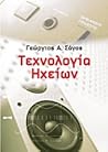 Τεχνολογία ηχείων by Γεώργιος Α. Σάγος