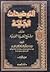 التوضيحات الجلية على شرح العقيدة الطحاوية