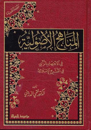 المناهج الأصولية في الإجتهاد بالرأي في التشريع الإسلامي (Hardcover)