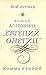 Роман А.С.Пушкина "Евгений Онегин". Комментарий
