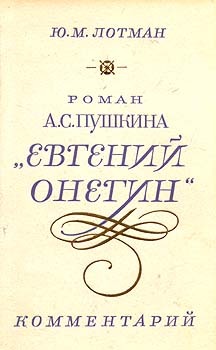 Роман А.С.Пушкина "Евгений Онегин". Комментарий