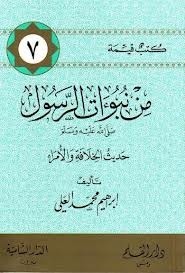 من نبوءات الرسول  حديث الخلافة و الأمراء