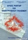 Αρχές ραντάρ και ηλεκτρονικού πολέμου