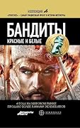 Бандиты. Книга 2. Красные и Белые