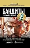 Бандиты. Книга 2. Красные и Белые (Этногенез, #50)