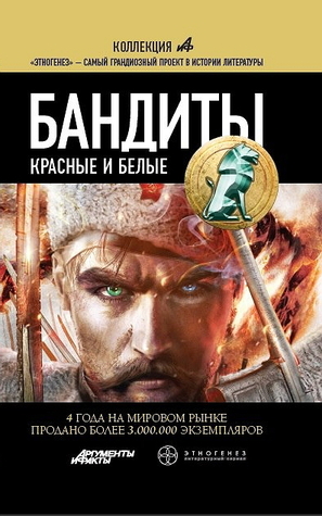 Бандиты. Книга 2. Красные и Белые (Этногенез, #50)
