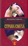 Страна смеха by Jonathan Carroll