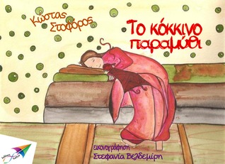 Το κόκκινο παραμύθι