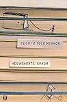 Невидимите кризи