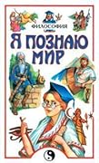 Я познаю мир. Философия