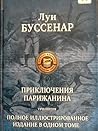 Приключения парижанина: Трилогия.