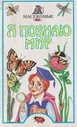 Я познаю мир. Насекомые