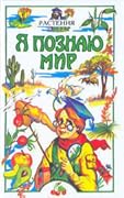 Я познаю мир. Растения