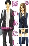 隣のあたし 10 by Atsuko Nanba