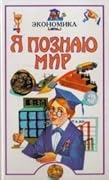 Я познаю мир. Экономика