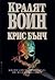 Кралят-воин by Chris Bunch