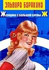 Женщина с большой буквы Ж by Elvira Baryakina