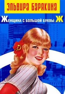 Женщина с большой буквы Ж (Агент Мардж, #1)