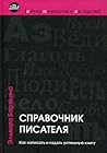 Справочник писателя by Elvira Baryakina