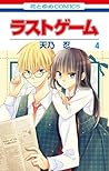 ラストゲーム 4 by Shinobu Amano