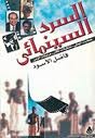 السرد السينمائي: ...