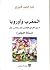 المغرب و اوروبا ما بين القرنين الخامس عشر و الثامن عشر (مسألة التجاوز)