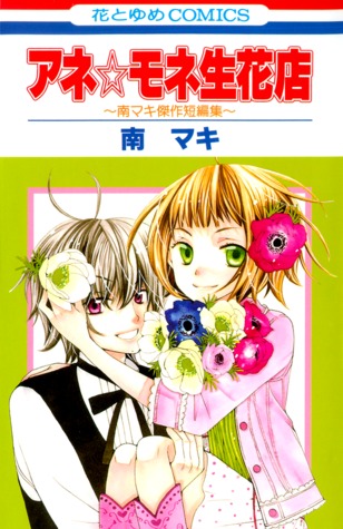 アネ☆モネ 生花店 [Ane☆Mone Seikaten] (Paperback)
