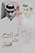 ديوان الأسرار by فهد المساعد