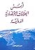 أسس العلاقات الاقتصادية الد...