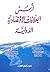 أسس العلاقات الاقتصادية الدولية