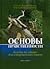 Основы нравственности