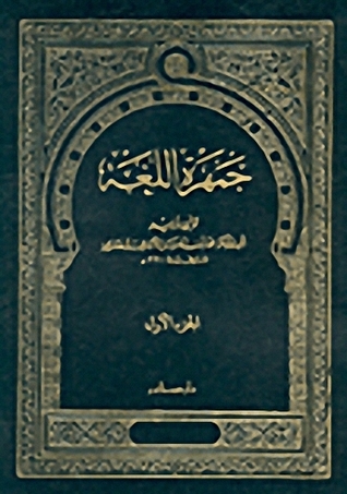 جمهرة اللغة (Unknown Binding)