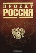 Проект Россия