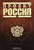 Проект Россия
