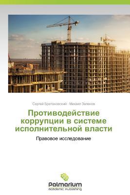 Protivodeystvie korruptsii v sisteme ispolnitel'noy vlasti: Pravovoe issledovanie (Russian Edition)