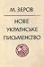 Нове українське письменство