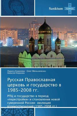 Russkaya Pravoslavnaya tserkov' i gosudarstvo v 1985-2008 gg.: RPTs i gosudarstvo v period «perestroyki» i stanovleniya novoy suverennoy Rossii: ... (1985-2008 gg.) (Russian Edition)