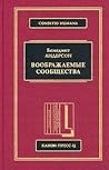 Воображаемые сооб...
