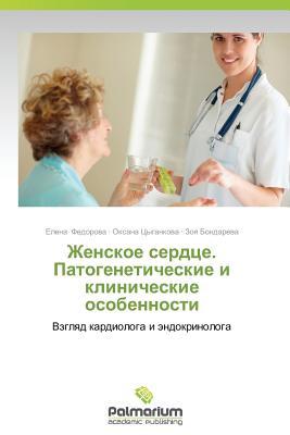 Женское сердце. Патогенетические и клинические особенности