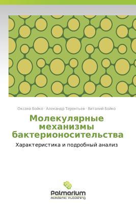 Молекулярные механизмы бактерионосительства: Характеристика и подробный анализ (Russian Edition)