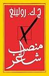 منصب شاغر