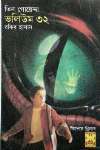 তিন গোয়েন্দা ভলিউম ৩২