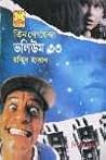 তিন গোয়েন্দা ভলি...