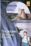 তিন গোয়েন্দা ভলিউম ৩৪