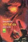 তিন গোয়েন্দা ভলিউম ৩৮