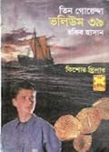 তিন গোয়েন্দা ভলিউম ৩৯