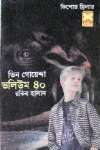 তিন গোয়েন্দা ভলিউম ৪০