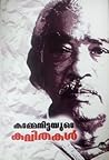 കടമ്മനിട്ടയുടെ കവ...