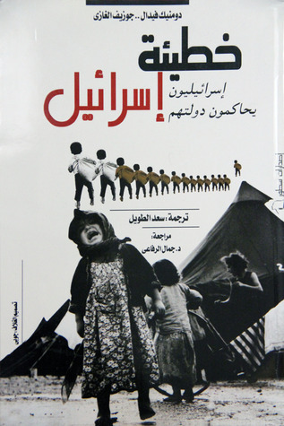 خطيئة إسرائيل (Paperback)